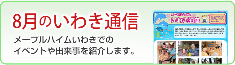 8月のいわき通信