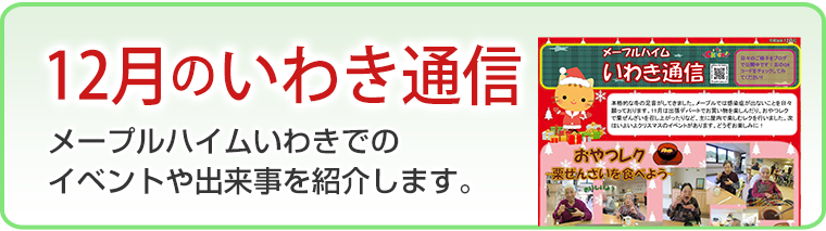 12月のいわき通信