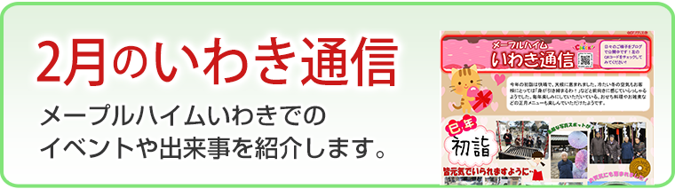 2月のいわき通信