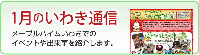 1月のいわき通信