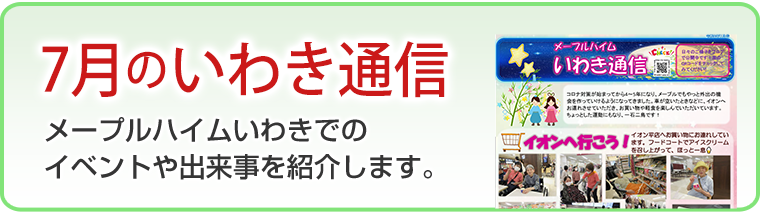 7月のいわき通信