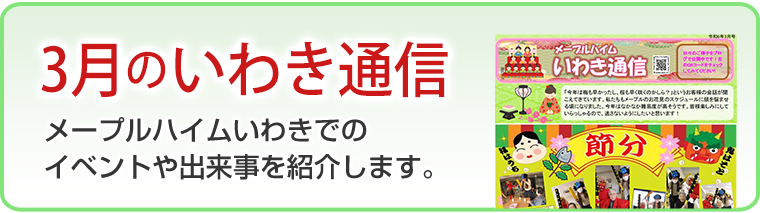 3月のいわき通信