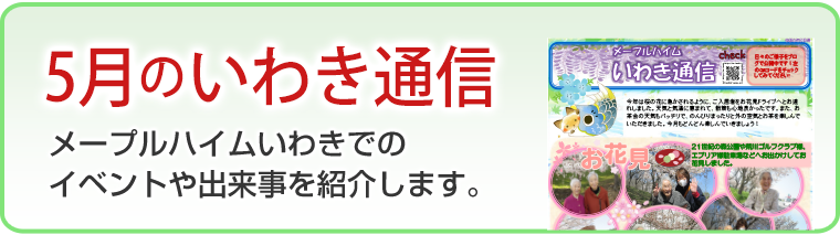 4月のいわき通信