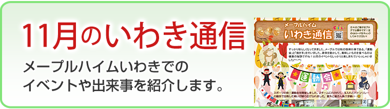11月のいわき通信