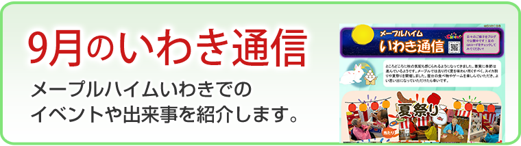 9月のいわき通信